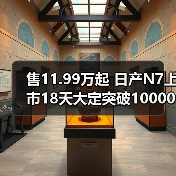 售11.99万起 日产N7上市18天大定突破10000台 已（图3）