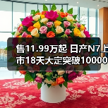 售11.99万起 日产N7上市18天大定突破10000台 已（图2）