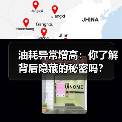 油耗异常增高：你了解背后隐藏的秘密吗？（图1）