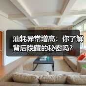 油耗异常增高：你了解背后隐藏的秘密吗？（图3）