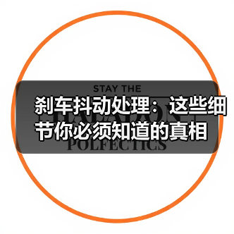 刹车抖动处理:这些细节你必须知道的真相(图4) 刹车抖动处理:这些细节你必须知道的真相(图4)