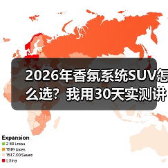 2026年香氛系统SUV怎么选？我用30天实测讲清楚值不值（图2）