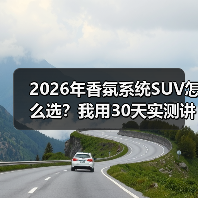 2026年香氛系统SUV怎么选？我用30天实测讲清楚值不值（图3）