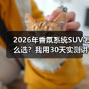2026年香氛系统SUV怎么选？我用30天实测讲清楚值不值（图1）