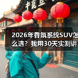 2026年香氛系统SUV怎么选？我用30天实测讲清楚值不值（图4）