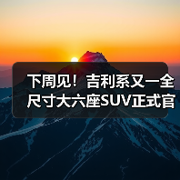 下周见！吉利系又一全尺寸大六座SUV正式官宣 或（图1）