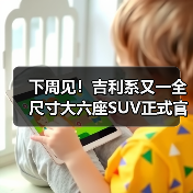 下周见！吉利系又一全尺寸大六座SUV正式官宣 或（图2）