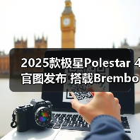 2025款极星Polestar 4官图发布 搭载Brembo金色4（图3）