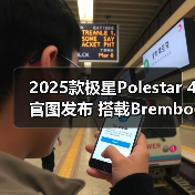 2025款极星Polestar 4官图发布 搭载Brembo金色4（图2）