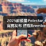 2025款极星Polestar 4官图发布 搭载Brembo金色4（图4）