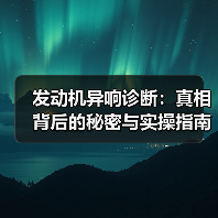 发动机异响诊断：真相背后的秘密与实操指南（图3）