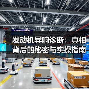 发动机异响诊断：真相背后的秘密与实操指南（图1）