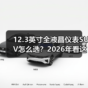 12.3英寸全液晶仪表SUV怎么选？2026年看这6个细节少踩坑（图1）