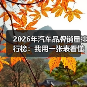 2026年汽车品牌销量排行榜：我用一张表看懂谁在爆发、谁在掉队（图3）