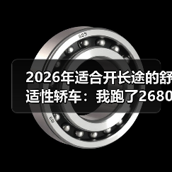 2026年适合开长途的舒适性轿车:我跑了2680km后才懂的选车真相(图3) 2026年适合开长途的舒适性轿车:我跑了2680km后才懂的选车真相(图3)