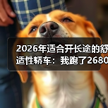 2026年适合开长途的舒适性轿车:我跑了2680km后才懂的选车真相(图1) 2026年适合开长途的舒适性轿车:我跑了2680km后才懂的选车真相(图1)