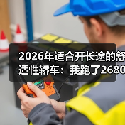 2026年适合开长途的舒适性轿车:我跑了2680km后才懂的选车真相(图4) 2026年适合开长途的舒适性轿车:我跑了2680km后才懂的选车真相(图4)