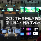 2026年适合开长途的舒适性轿车:我跑了2680km后才懂的选车真相(图2) 2026年适合开长途的舒适性轿车:我跑了2680km后才懂的选车真相(图2)