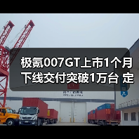 极氪007GT上市1个月下线交付突破1万台 定位“科（图1）