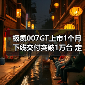 极氪007GT上市1个月下线交付突破1万台 定位“科（图3）