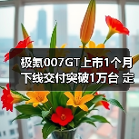 极氪007GT上市1个月下线交付突破1万台 定位“科（图2）