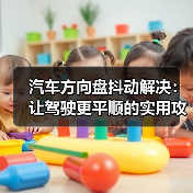 汽车方向盘抖动解决：让驾驶更平顺的实用攻略（图3）