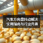 汽车方向盘抖动解决:实用指南与行业内幕(图2) 汽车方向盘抖动解决:实用指南与行业内幕(图2)