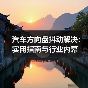 汽车方向盘抖动解决:实用指南与行业内幕(图3) 汽车方向盘抖动解决:实用指南与行业内幕(图3)