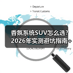 香氛系统SUV怎么选？2026年实测避坑指南+真实案例（图3）