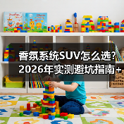 香氛系统SUV怎么选？2026年实测避坑指南+真实案例（图2）
