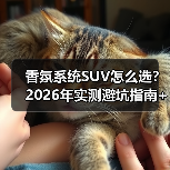 香氛系统SUV怎么选？2026年实测避坑指南+真实案例（图4）