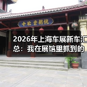 2026年上海车展新车汇总:我在展馆里抓到的5个买车真信号(图1) 2026年上海车展新车汇总:我在展馆里抓到的5个买车真信号(图1)