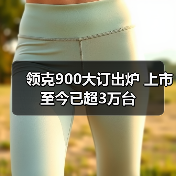 领克900大订出炉 上市至今已超3万台（图1）