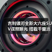 吉利银河全新大六座SUV谍照曝光 搭载千里浩瀚高（图4）
