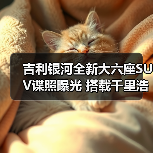 吉利银河全新大六座SUV谍照曝光 搭载千里浩瀚高（图2）