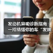 发动机异响诊断指南：一招搞懂你的车“发脾气”原因（图3）
