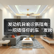 发动机异响诊断指南：一招搞懂你的车“发脾气”原因（图2）