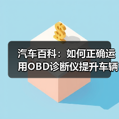 汽车百科：如何正确运用OBD诊断仪提升车辆维护效率（图4）