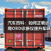 汽车百科：如何正确运用OBD诊断仪提升车辆维护效率（图2）