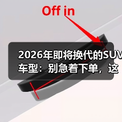 2026年即将换代的SUV车型：别急着下单，这份“换代窗口”攻略更值钱（图4）