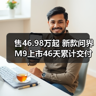 售46.98万起 新款问界M9上市46天累计交付量突破(图2) 售46.98万起 新款问界M9上市46天累计交付量突破(图2)
