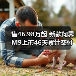 售46.98万起 新款问界M9上市46天累计交付量突破(图3) 售46.98万起 新款问界M9上市46天累计交付量突破(图3)