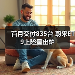 首月交付835台 蔚来ET9上险量出炉（图3）