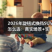 2026年旋钮式换挡SUV怎么选：真实场景+实测数据帮你避坑（图3）