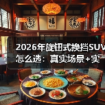 2026年旋钮式换挡SUV怎么选：真实场景+实测数据帮你避坑（图2）