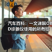 汽车百科:一文详解OBD诊断仪使用的所有技巧(图1) 汽车百科:一文详解OBD诊断仪使用的所有技巧(图1)