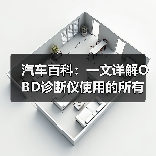 汽车百科:一文详解OBD诊断仪使用的所有技巧(图3) 汽车百科:一文详解OBD诊断仪使用的所有技巧(图3)
