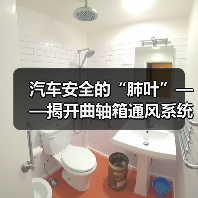 汽车安全的“肺叶”——揭开曲轴箱通风系统的秘密（图2）