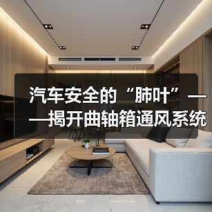 汽车安全的“肺叶”——揭开曲轴箱通风系统的秘密（图4）