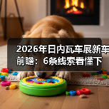 2026年日内瓦车展新车前瞻：6条线索看懂下一代电动与智能风向（图4）